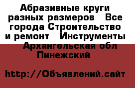 Абразивные круги разных размеров - Все города Строительство и ремонт » Инструменты   . Архангельская обл.,Пинежский 